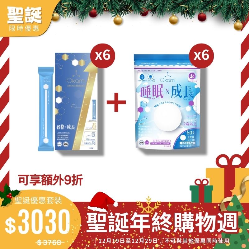 [6+6]【完整增高療程】 OKAMI 大神長骨素(金裝) 增高精華沖劑 + OKAMI 大神甜睡鈣（睡眠x成長)