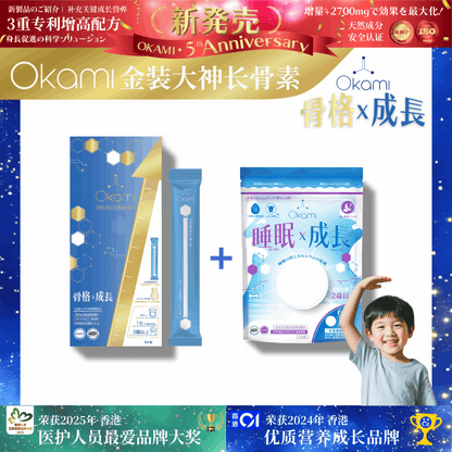 [金裝] OKAMI大神長骨素- (增高精華沖劑) 成長發育 增高丸 身高 骨骼成長 長高鈣 兒童鈣 天然保健品
