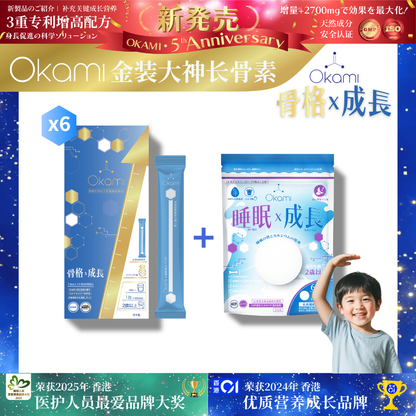 [金裝] OKAMI大神長骨素- (增高精華沖劑) 成長發育 增高丸 身高 骨骼成長 長高鈣 兒童鈣 天然保健品