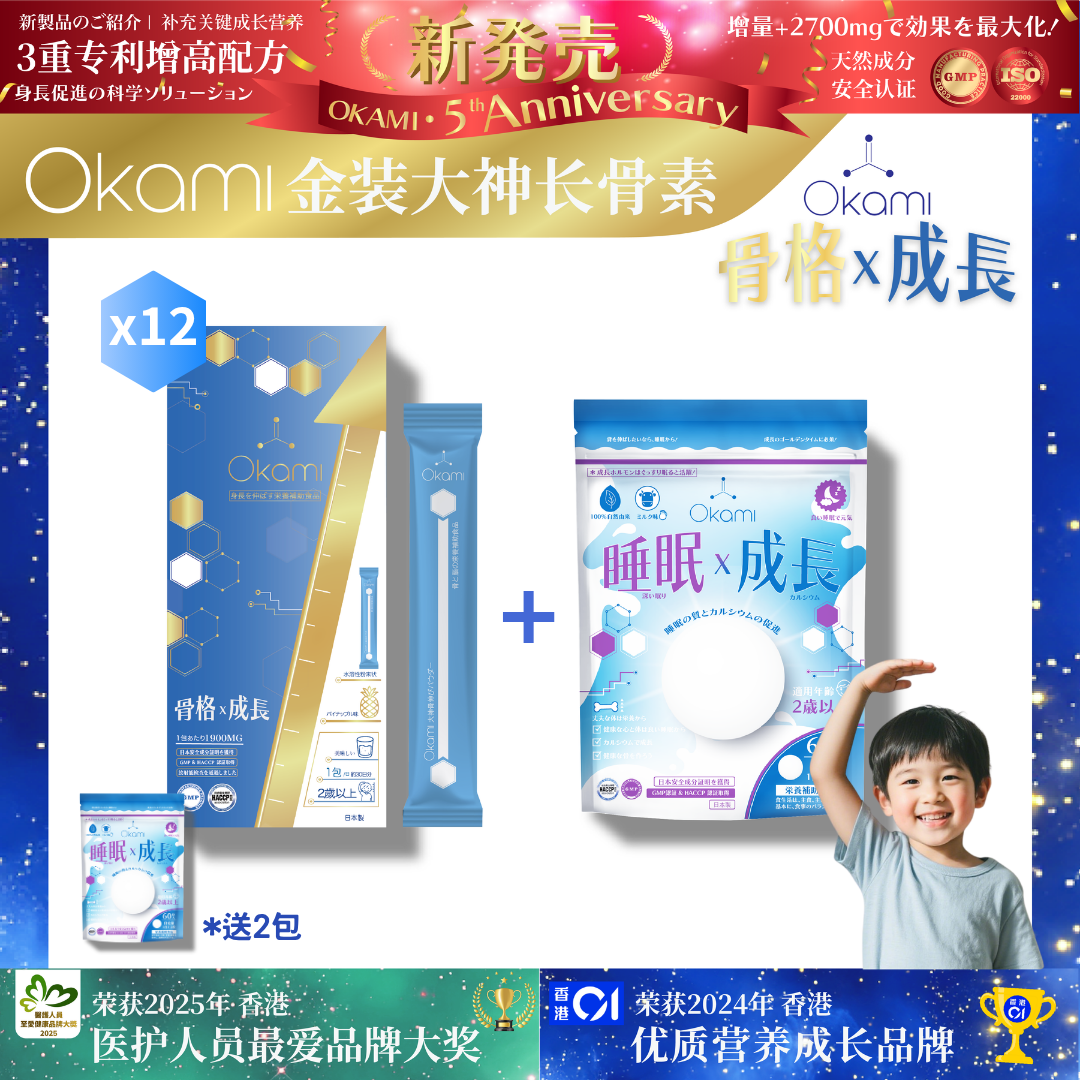 [金裝] OKAMI大神長骨素- (增高精華沖劑) 成長發育 增高丸 身高 骨骼成長 長高鈣 兒童鈣 天然保健品