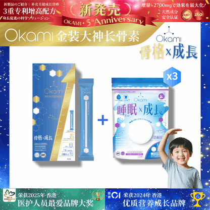 [金裝] OKAMI大神長骨素- (增高精華沖劑) 成長發育 增高丸 身高 骨骼成長 長高鈣 兒童鈣 天然保健品