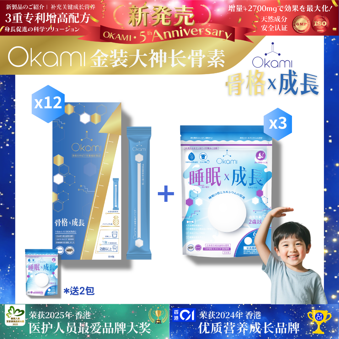 [金裝] OKAMI大神長骨素- (增高精華沖劑) 成長發育 增高丸 身高 骨骼成長 長高鈣 兒童鈣 天然保健品