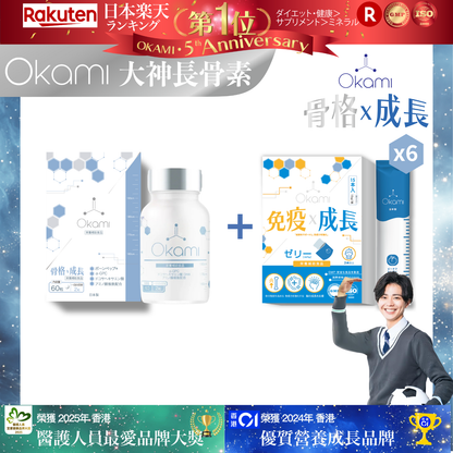 OKAMI 日本大神長骨素 - (丸裝) 成長發育 增高丸 身高 骨骼成長 長高鈣