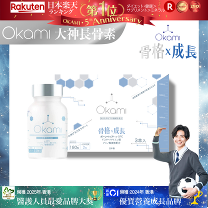 OKAMI 日本大神長骨素 - (丸裝) 成長發育 增高丸 身高 骨骼成長 長高鈣