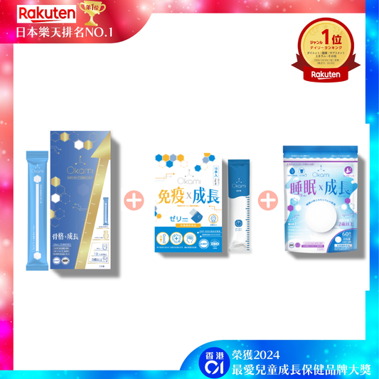 OKAMI 大神長骨素(金裝) 增高精華沖劑 + OKAMI 日本大神成長免疫啫喱+OKAMI 大神甜睡鈣（睡眠x成長）