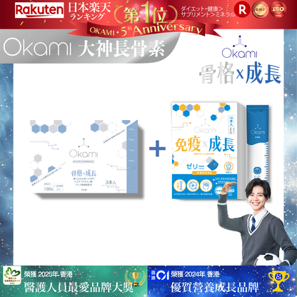 OKAMI 日本大神長骨素 - (丸裝) 成長發育 增高丸 身高 骨骼成長 長高鈣