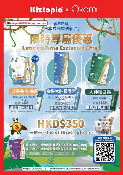 [Kiztopia 限時專屬優惠] [金裝] OKAMI大神長骨素- (增高精華沖劑) 成長發育 增高丸 身高 骨骼成長（自動隨單附送） 長高鈣 兒童鈣 天然保健品