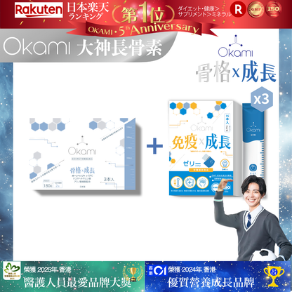 OKAMI 日本大神長骨素 - (丸裝) 成長發育 增高丸 身高 骨骼成長 長高鈣