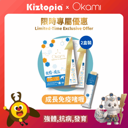 [Kiztopia 限時專屬優惠] [金裝] OKAMI大神長骨素- (增高精華沖劑) 成長發育 增高丸 身高 骨骼成長（自動隨單附送） 長高鈣 兒童鈣 天然保健品
