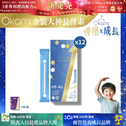 [金裝] OKAMI大神長骨素- (增高精華沖劑) 成長發育 增高丸 身高 骨骼成長 長高鈣 兒童鈣 天然保健品