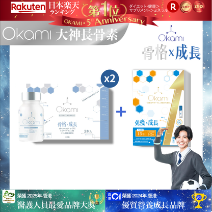 OKAMI 日本大神長骨素 - (丸裝) 成長發育 增高丸 身高 骨骼成長 長高鈣
