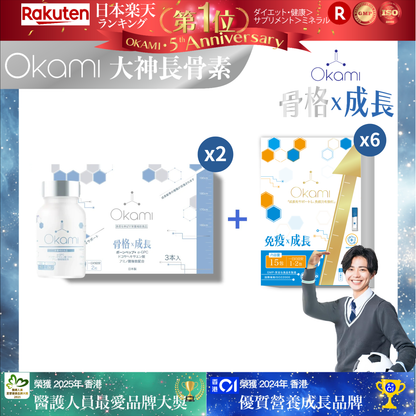 OKAMI 日本大神長骨素 - (丸裝) 成長發育 增高丸 身高 骨骼成長 長高鈣