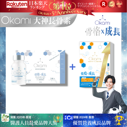OKAMI 日本大神長骨素 - (丸裝) 成長發育 增高丸 身高 骨骼成長 長高鈣