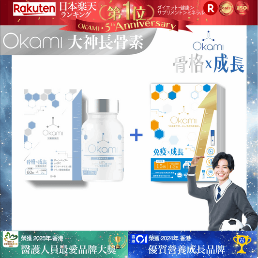 【小朋友成長必備！】OKAMI 日本大神長骨素 + OKAMI 日本大神成長免疫啫喱（樂天排名NO.1 加強專利天然配方｜增高 骨骼成長 發育 成長 天然保健品)