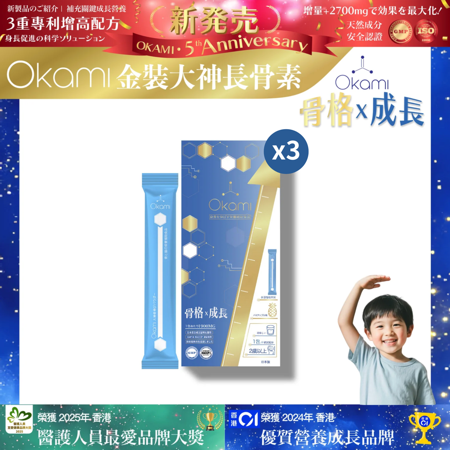 [金裝] OKAMI大神長骨素- (增高精華沖劑) 成長發育 增高丸 身高 骨骼成長 長高鈣 兒童鈣 天然保健品