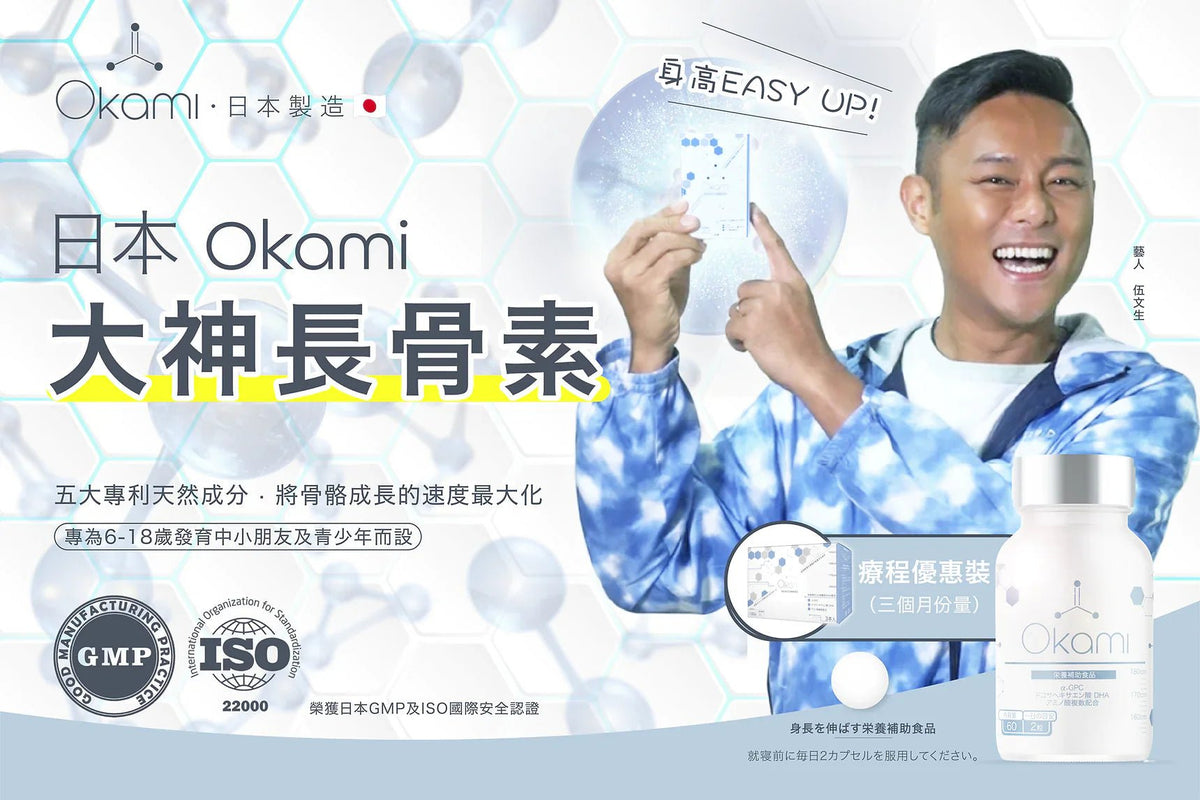 OKAMI 日本大神長骨素 - (丸裝) 成長發育 增高丸 身高 骨骼成長 長高鈣