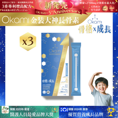 [金裝] OKAMI大神長骨素- (增高精華沖劑) 成長發育 增高丸 身高 骨骼成長 長高鈣 兒童鈣 天然保健品
