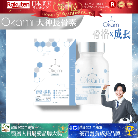 OKAMI 日本大神長骨素 - (丸裝) 成長發育 增高丸 身高 骨骼成長 長高鈣