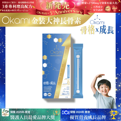 [金裝] OKAMI大神長骨素- (增高精華沖劑) 成長發育 增高丸 身高 骨骼成長 長高鈣 兒童鈣 天然保健品