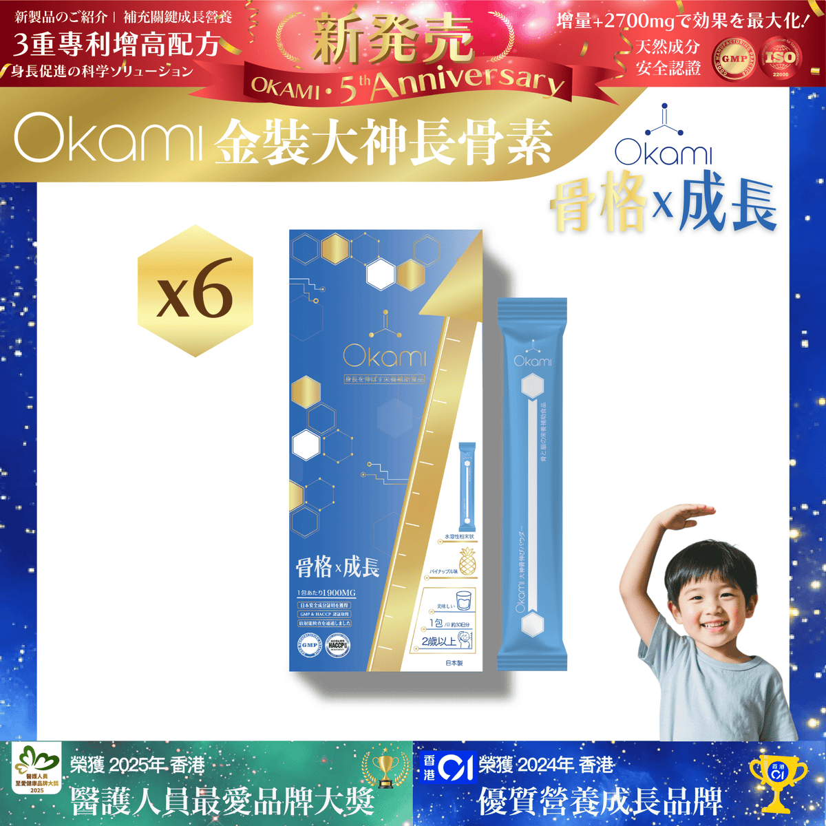 [金裝] OKAMI大神長骨素- (增高精華沖劑) 成長發育 增高丸 身高 骨骼成長 長高鈣 兒童鈣 天然保健品
