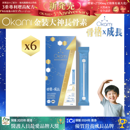 [金裝] OKAMI大神長骨素- (增高精華沖劑) 成長發育 增高丸 身高 骨骼成長 長高鈣 兒童鈣 天然保健品