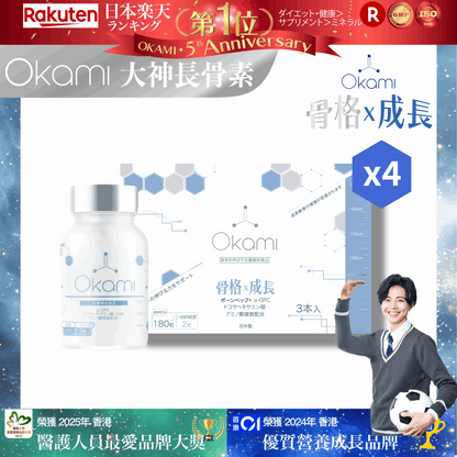 OKAMI 日本大神長骨素 - (丸裝) 成長發育 增高丸 身高 骨骼成長 長高鈣 保健品