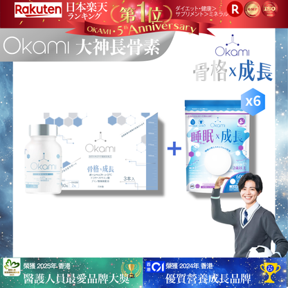 OKAMI 日本大神長骨素 - (丸裝) 成長發育 增高丸 身高 骨骼成長 長高鈣