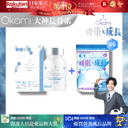 OKAMI 日本大神長骨素 - (丸裝) 成長發育 增高丸 身高 骨骼成長 長高鈣